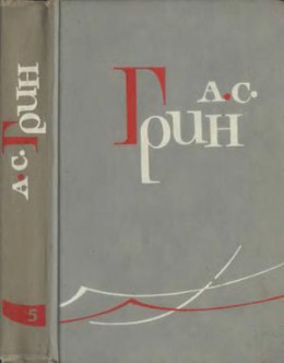 Том 5. Бегущая по волнам. Рассказы 1923-1929