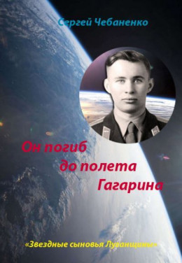 Он погиб до полета Гагарина