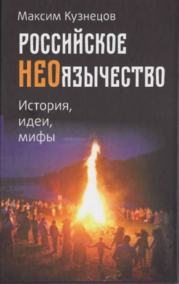 обложка Российское неоязычество. История, идея и мифы (М. Кузнецов)