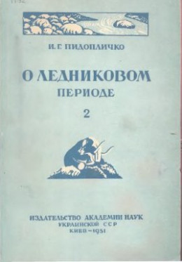 О ледниковом периоде, выпуск 2, 1951 г.