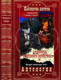 Антология советского детектива-48. Компиляция. Книги 1-11