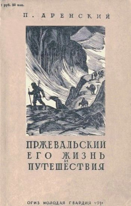 Пржевальский, его жизнь и путешествия