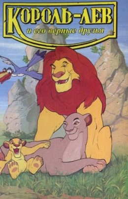 Король-лев и его верные друзья