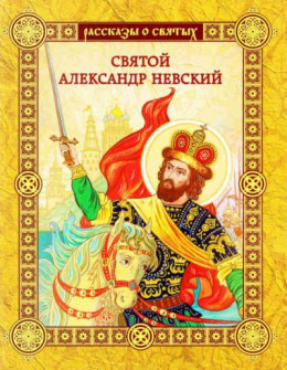 Святой Александр Невский
