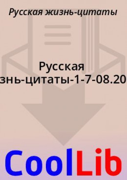 Русская жизнь-цитаты-1-7-08.2021