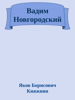 Вадим Новгородский