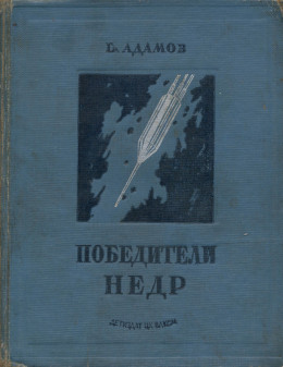 Победители недр (Первое изд. 1937 г.)