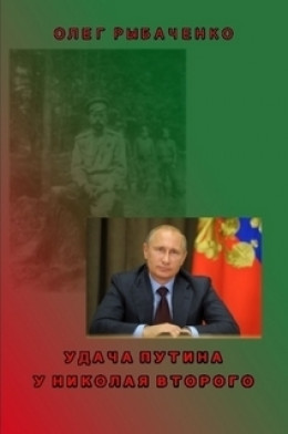 Удача Путина у Николая Второго