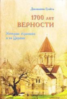 1700 ЛЕТ ВЕРНОСТИ. История Армении и ее Церкви