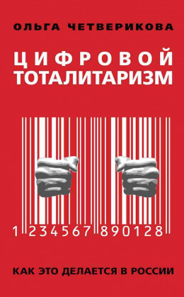 Цифровой тоталитаризм. Как это делается в России