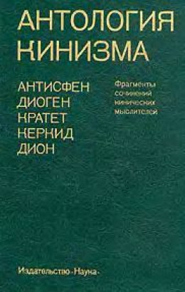 Антология кинизма (1984)