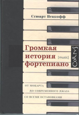 Громкая история фортепиано. От Моцарта до современного джаза со всеми остановками