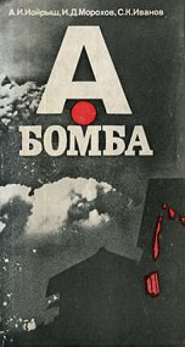 А-бомба