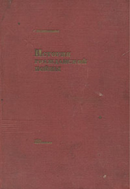 История Гражданской войны