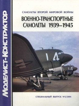 Военно-транспортные самолеты 1939-1945