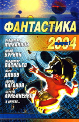 Фантастика, 2004 год