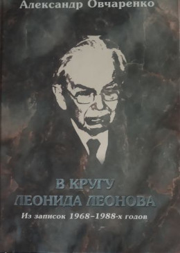 В кругу Леонида Леонова. Из записок 1968-1988-х годов