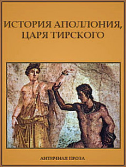История Аполлония, царя Тирского