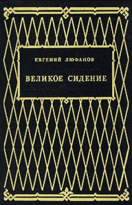 Великое сидение