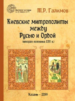 Киевские митрополиты между Русью и Ордой (вторая половина XIII в.)