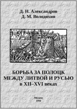 Борьба за Полоцк между Литвой и Русью в XII–XVI веках