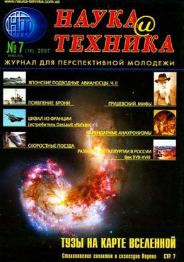 «Наука и Техника» [журнал для перспективной молодежи], 2007 № 07 (14)