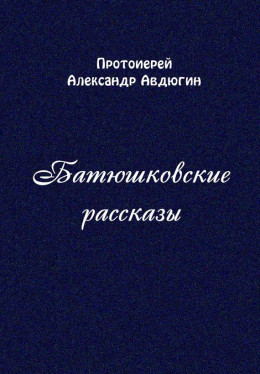Батюшковские рассказы