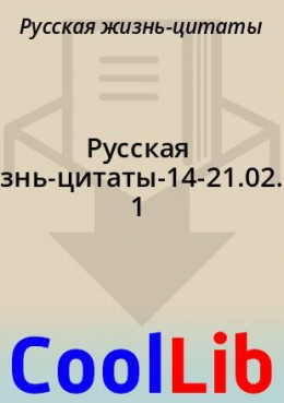 Русская жизнь-цитаты-14-21.02.2021