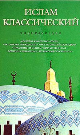 Ислам классический: энциклопедия