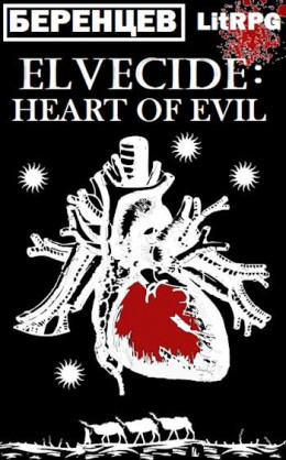 Сердце Зла