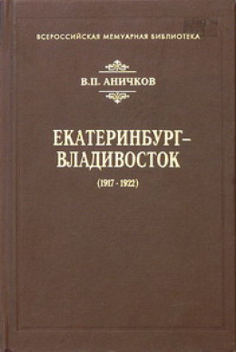 Екатеринбург - Владивосток (1917-1922)