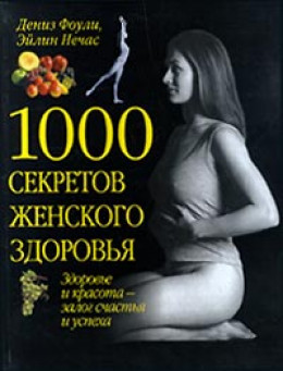 1000 секретов женского здоровья
