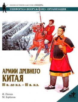 Армии Древнего Китая III в. до н.э. — III в. н.э.