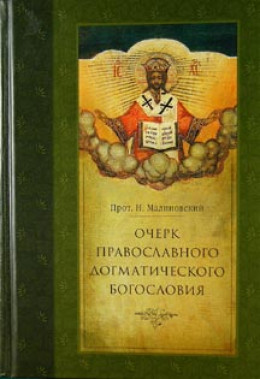 Очерк православного догматического богословия. Часть I