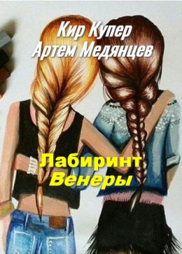 Лабиринт Венеры