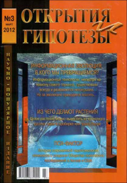 Журнал «ОТКРЫТИЯ И ГИПОТЕЗЫ», 2012 №3