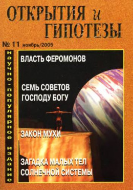 Открытия и гипотезы, 2005 №11