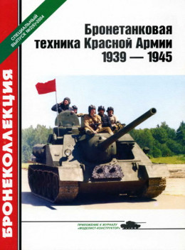 Бронетанковая техника Красной Армии 1939—1945