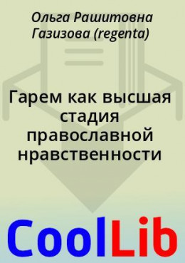 Гарем как высшая стадия православной нравственности