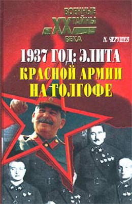 1937 год: Элита Красной Армии на Голгофе