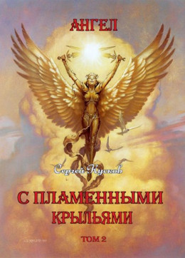 Ангел с пламенными крыльями (том 2)