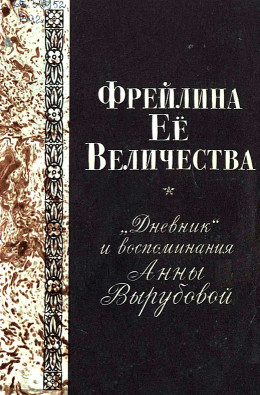Фрейлина Её величества. «Дневник» и воспоминания Анны Вырубовой