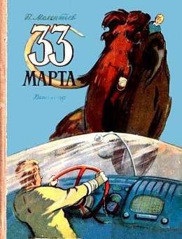 33 Марта (Рисунки М. Скобелева и А. Елисеева)