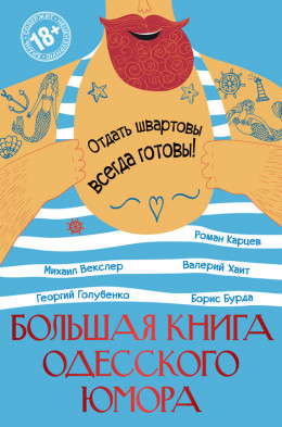 Большая книга одесского юмора (сборник)