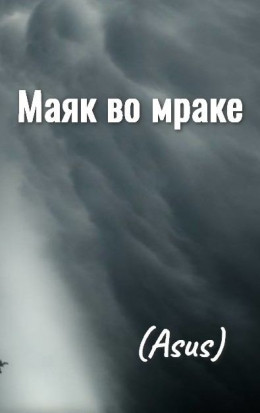Sumerechny Tvorets Prolog - Mayak vo mrake - Glava 68