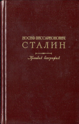 Иосиф Виссарионович Сталин. Краткая биография