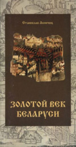 Залаты век Беларусi (на белорусском языке)