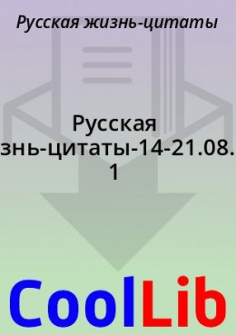 Русская жизнь-цитаты-14-21.08.2021