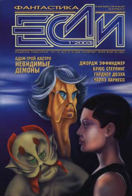Журнал «Если» 2003 № 01
