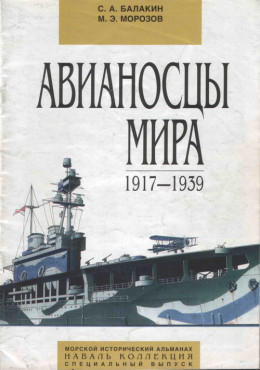 Авианосцы мира 1917 - 1939 (специальный выпуск)